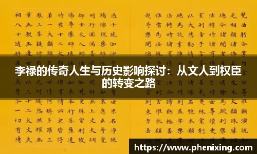 李禄的传奇人生与历史影响探讨：从文人到权臣的转变之路