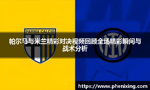 帕尔马与米兰精彩对决视频回顾全场精彩瞬间与战术分析
