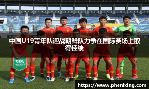 中国U19青年队迎战朝鲜队力争在国际赛场上取得佳绩