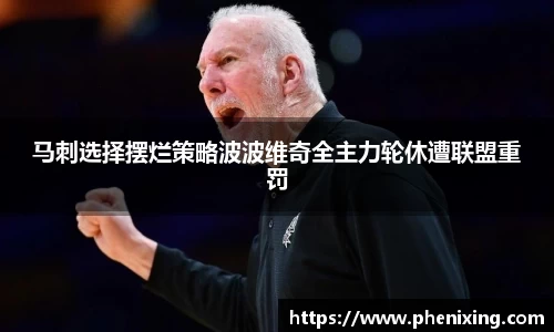 马刺选择摆烂策略波波维奇全主力轮休遭联盟重罚