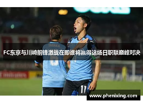 FC东京与川崎前锋激战在即谁将赢得这场日职联巅峰对决