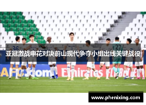 亚冠激战申花对决蔚山现代争夺小组出线关键战役
