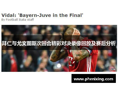 拜仁与尤文图斯次回合精彩对决录像回放及赛后分析