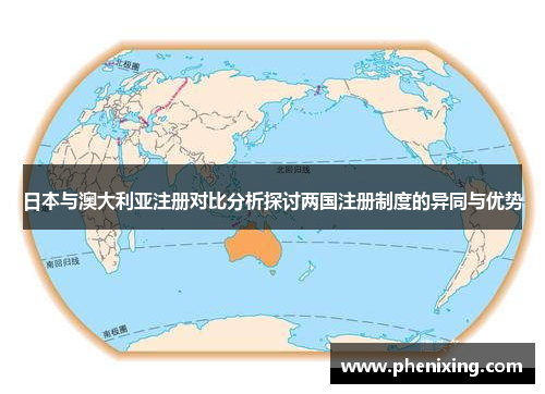 日本与澳大利亚注册对比分析探讨两国注册制度的异同与优势