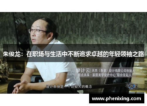 朱俊龙：在职场与生活中不断追求卓越的年轻领袖之路