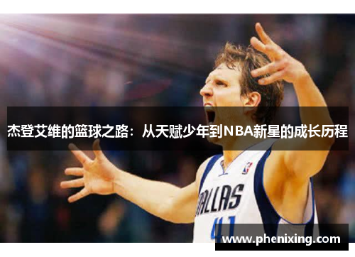 杰登艾维的篮球之路：从天赋少年到NBA新星的成长历程