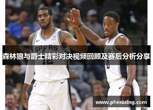 森林狼与爵士精彩对决视频回顾及赛后分析分享