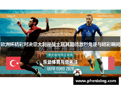 欧洲杯精彩对决意大利迎战土耳其期待激烈角逐与精彩瞬间