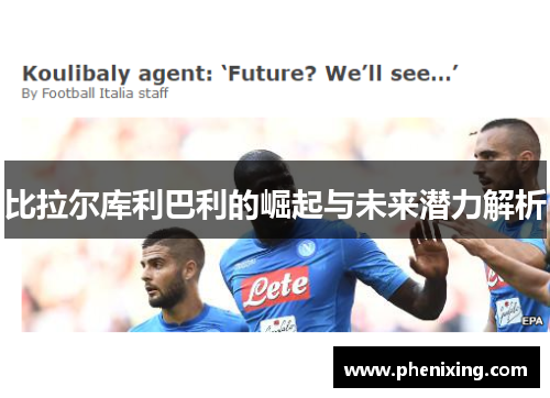 比拉尔库利巴利的崛起与未来潜力解析