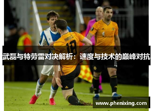 武磊与特劳雷对决解析：速度与技术的巅峰对抗