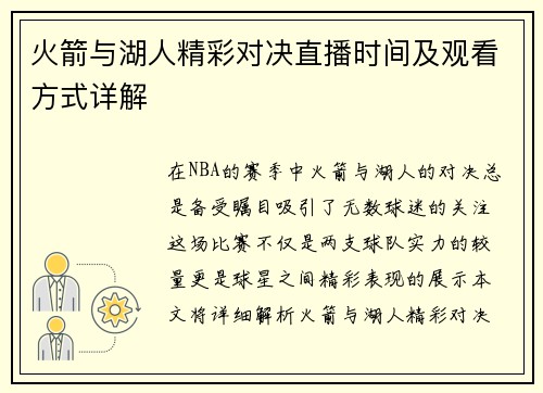 火箭与湖人精彩对决直播时间及观看方式详解