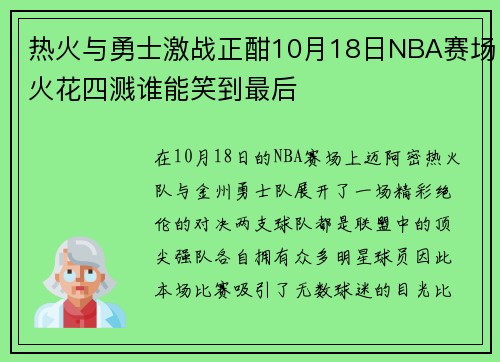 热火与勇士激战正酣10月18日NBA赛场火花四溅谁能笑到最后