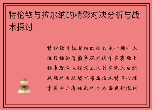 特伦钦与拉尔纳的精彩对决分析与战术探讨