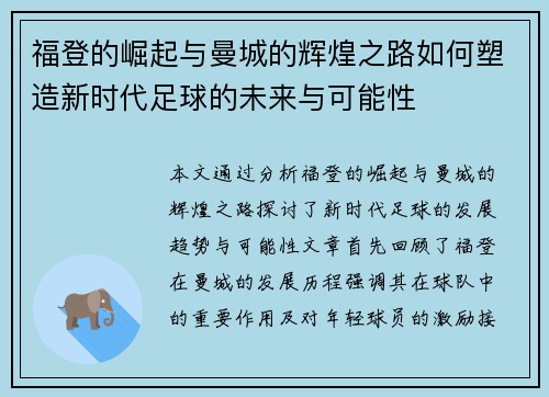 福登的崛起与曼城的辉煌之路如何塑造新时代足球的未来与可能性
