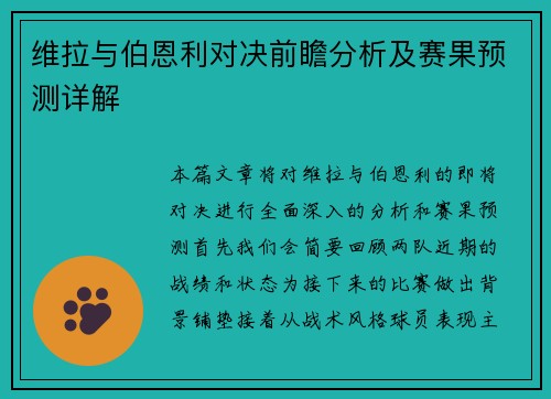 维拉与伯恩利对决前瞻分析及赛果预测详解