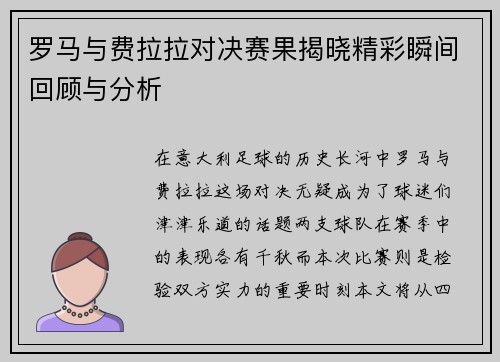 罗马与费拉拉对决赛果揭晓精彩瞬间回顾与分析