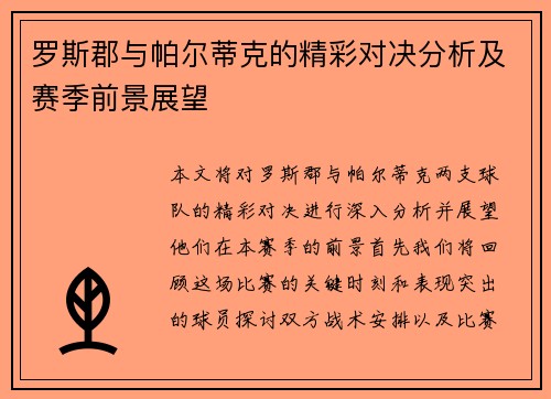 罗斯郡与帕尔蒂克的精彩对决分析及赛季前景展望