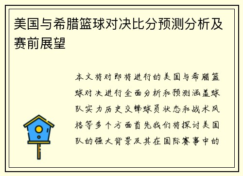 美国与希腊篮球对决比分预测分析及赛前展望