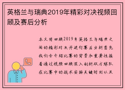 英格兰与瑞典2019年精彩对决视频回顾及赛后分析
