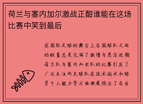 荷兰与塞内加尔激战正酣谁能在这场比赛中笑到最后