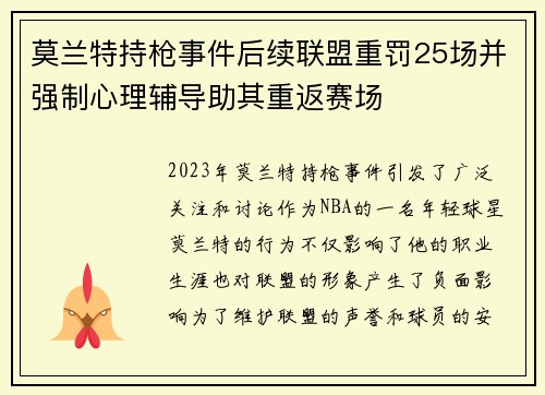 莫兰特持枪事件后续联盟重罚25场并强制心理辅导助其重返赛场