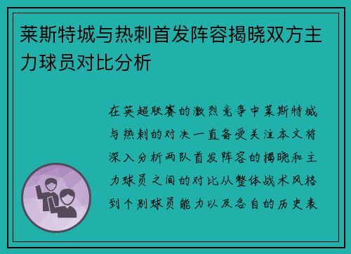 莱斯特城与热刺首发阵容揭晓双方主力球员对比分析