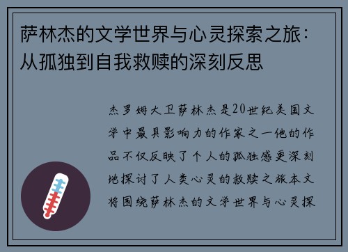 萨林杰的文学世界与心灵探索之旅：从孤独到自我救赎的深刻反思