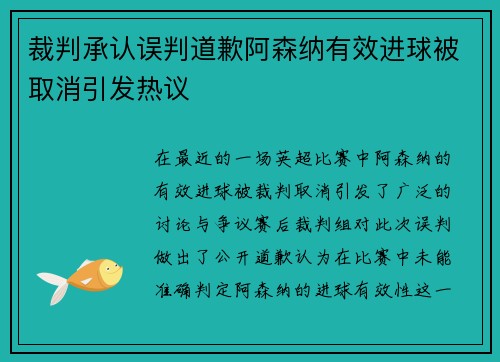 裁判承认误判道歉阿森纳有效进球被取消引发热议