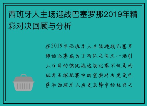 西班牙人主场迎战巴塞罗那2019年精彩对决回顾与分析