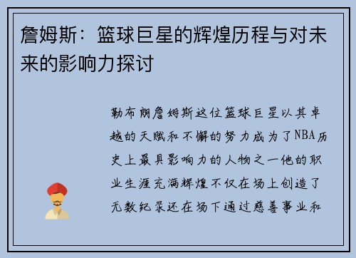 詹姆斯：篮球巨星的辉煌历程与对未来的影响力探讨