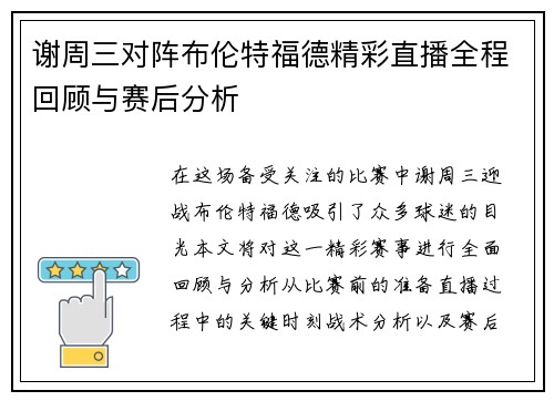 谢周三对阵布伦特福德精彩直播全程回顾与赛后分析