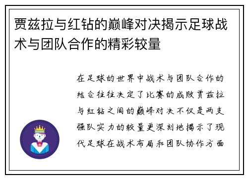 贾兹拉与红钻的巅峰对决揭示足球战术与团队合作的精彩较量
