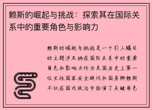 赖斯的崛起与挑战：探索其在国际关系中的重要角色与影响力