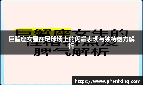 巨蟹座女星在足球场上的闪耀表现与独特魅力解析