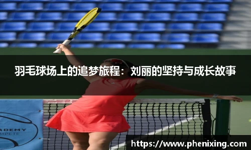 羽毛球场上的追梦旅程：刘丽的坚持与成长故事