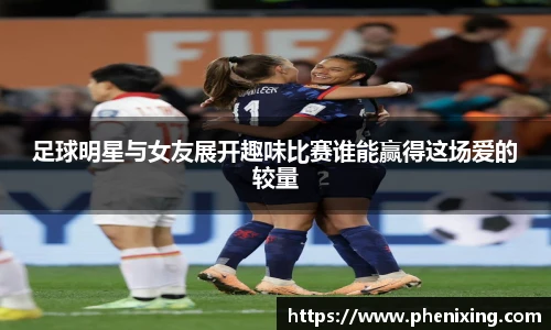 足球明星与女友展开趣味比赛谁能赢得这场爱的较量